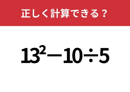 冷静に解ける？「13^2−10÷5」正しく計算できる？