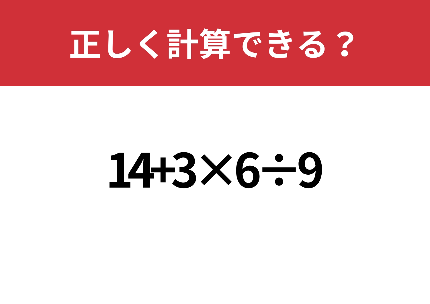 スラスラ解けるはず!「14+3×6÷9」正しく計算できる?のメイン画像