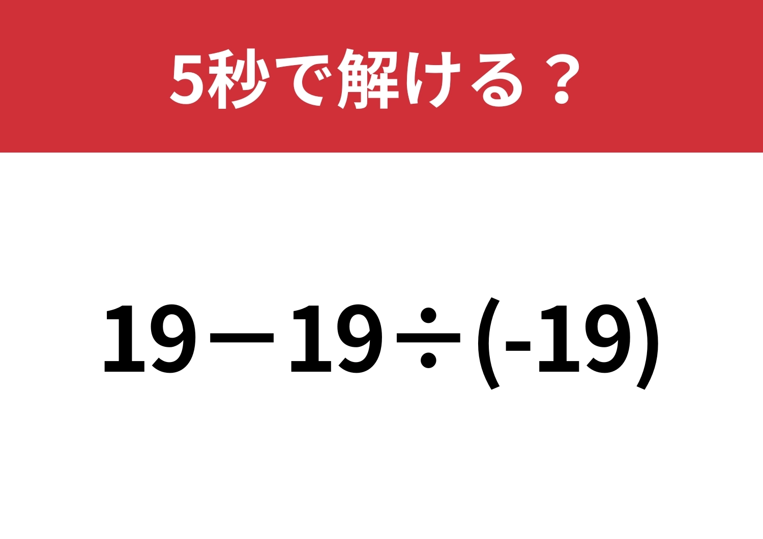 マイナスがつく計算には注意して！「19−19÷(-19)」5秒で解ける？のメイン画像