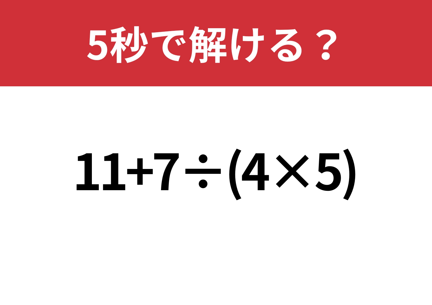 簡単そうに見えるけど危ない！「11+7÷(4×5)」5秒で解ける？のメイン画像