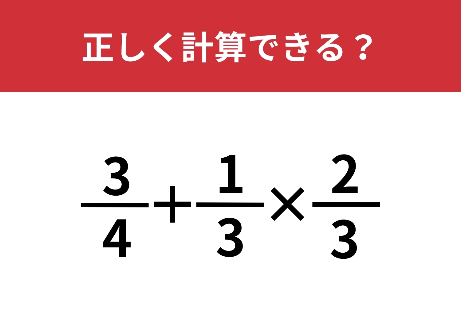 簡単には正解できない!?「3/4+1/3×2/3」正しく計算できる?のメイン画像