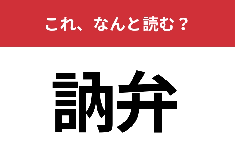 【訥弁】はなんと読む？口下手なことを表す難読漢字！