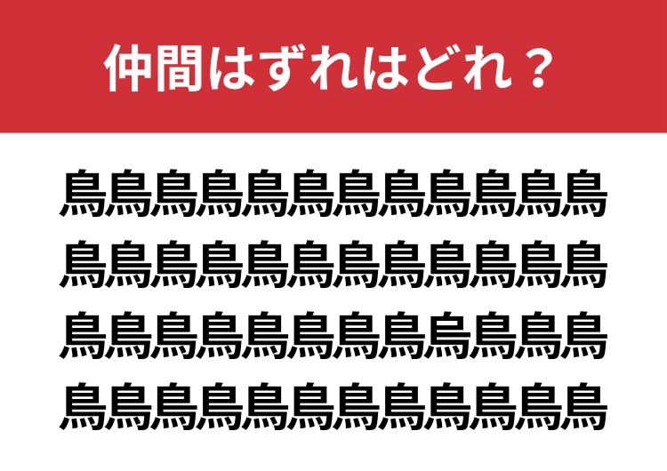 【漢字間違い探し】鳥の中に混ざった漢字は何？