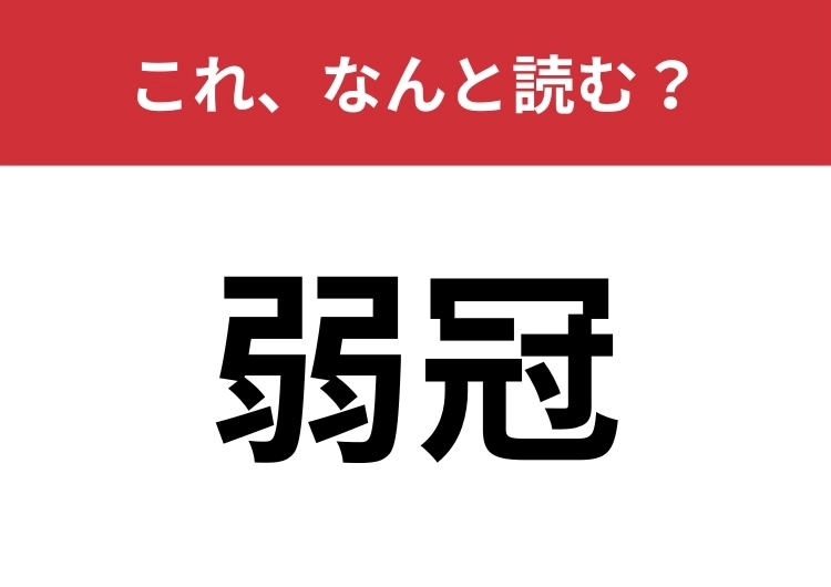 【弱冠】はなんと読む?正しい意味を知っていますか?のメイン画像