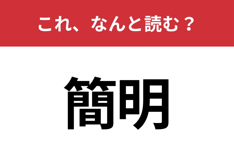 【簡明】はなんと読む？知識を試してみて！のメイン画像
