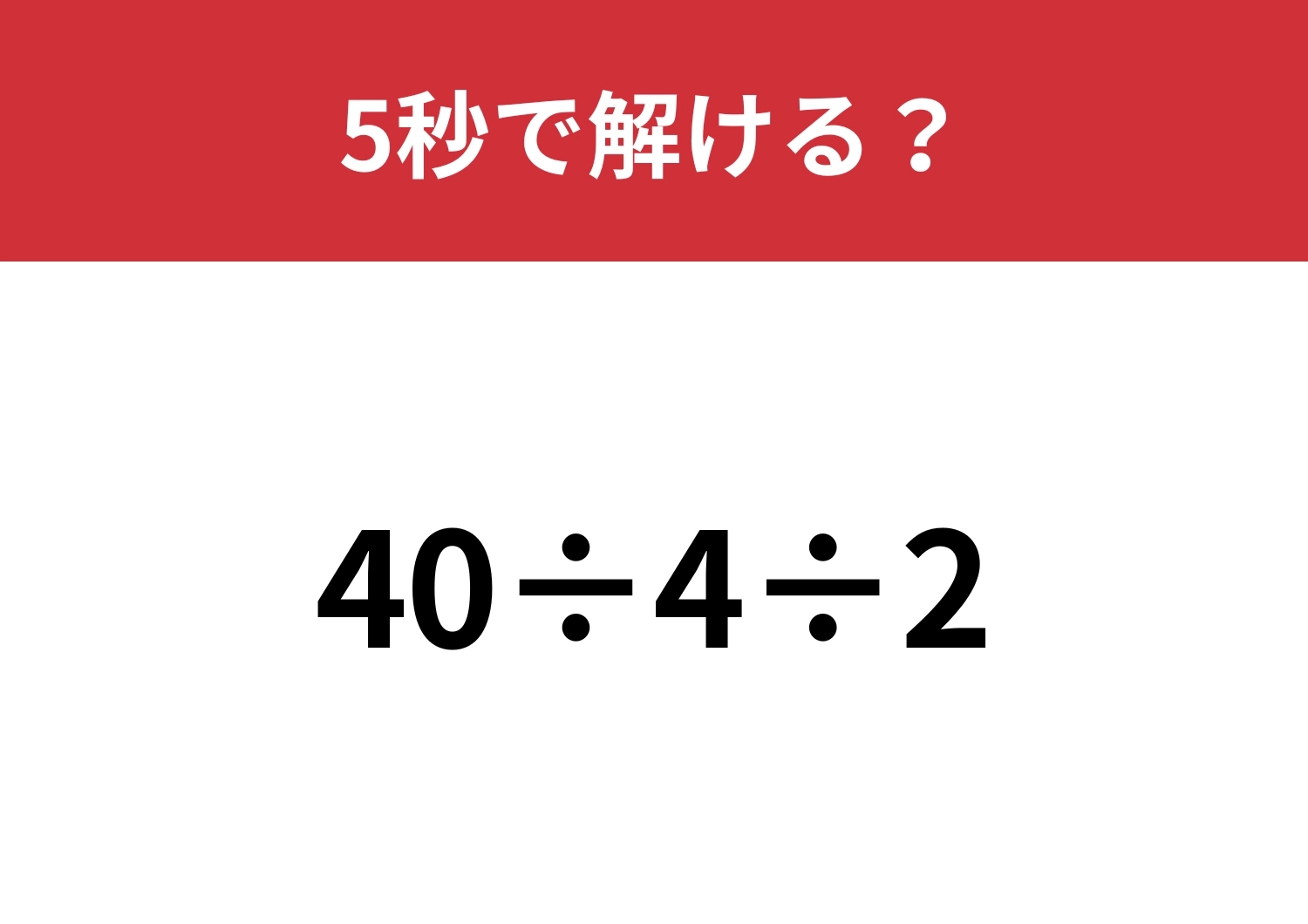 どこから計算するのかわかる?「40÷4÷2」5秒で解ける?のメイン画像