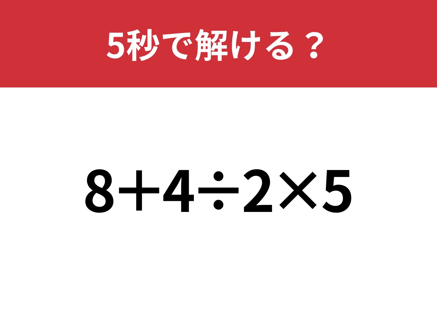 大人なら間違えると恥ずかしい！？「8+4÷2×5」5秒で解ける？のメイン画像