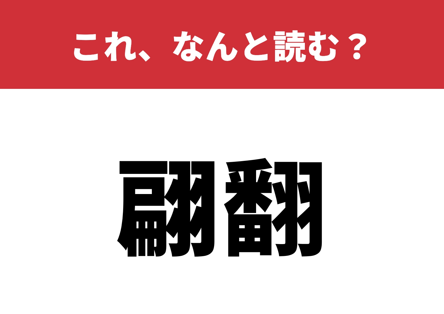 【翩翻】はなんと読む?読めるあなたは達人!?のメイン画像