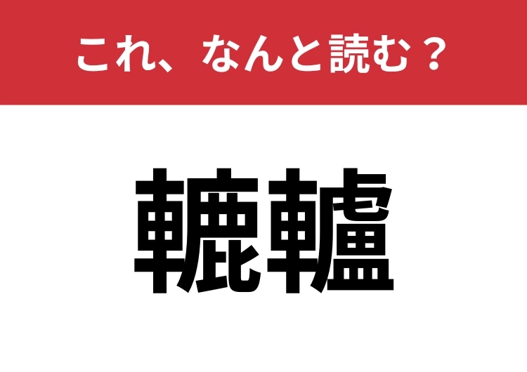【轆轤】はなんと読む？回転させながら使うあのアイテム！のメイン画像