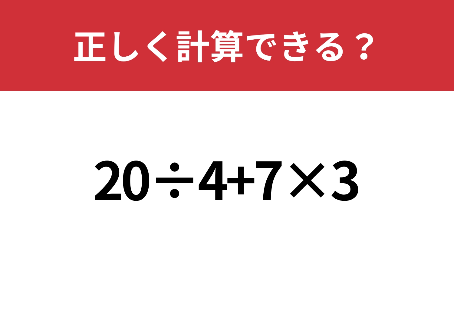 迷わないで！「20÷4+7×3」正しく計算できる？のメイン画像