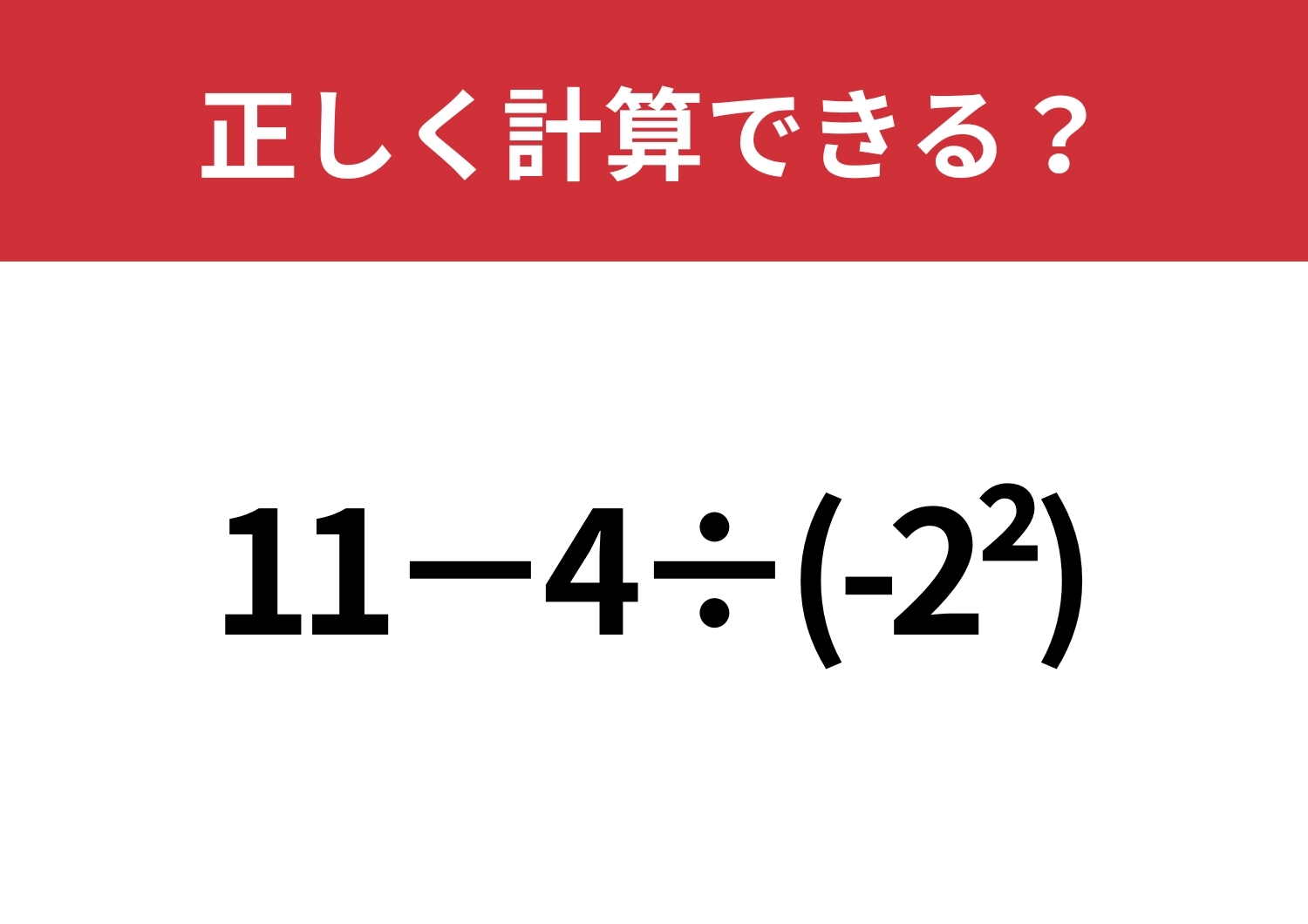 わかっていても間違える人が多いかも!?「11−4÷(-2^2)」正しく計算できる?のメイン画像