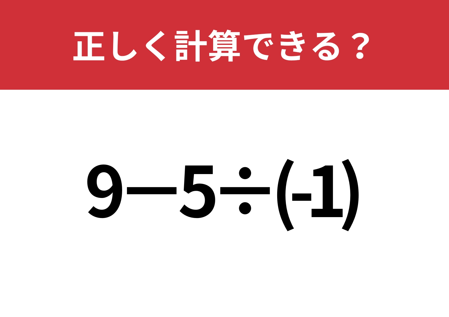悩まず解けるはず!「9−5÷(-1)」正しく計算できる?
