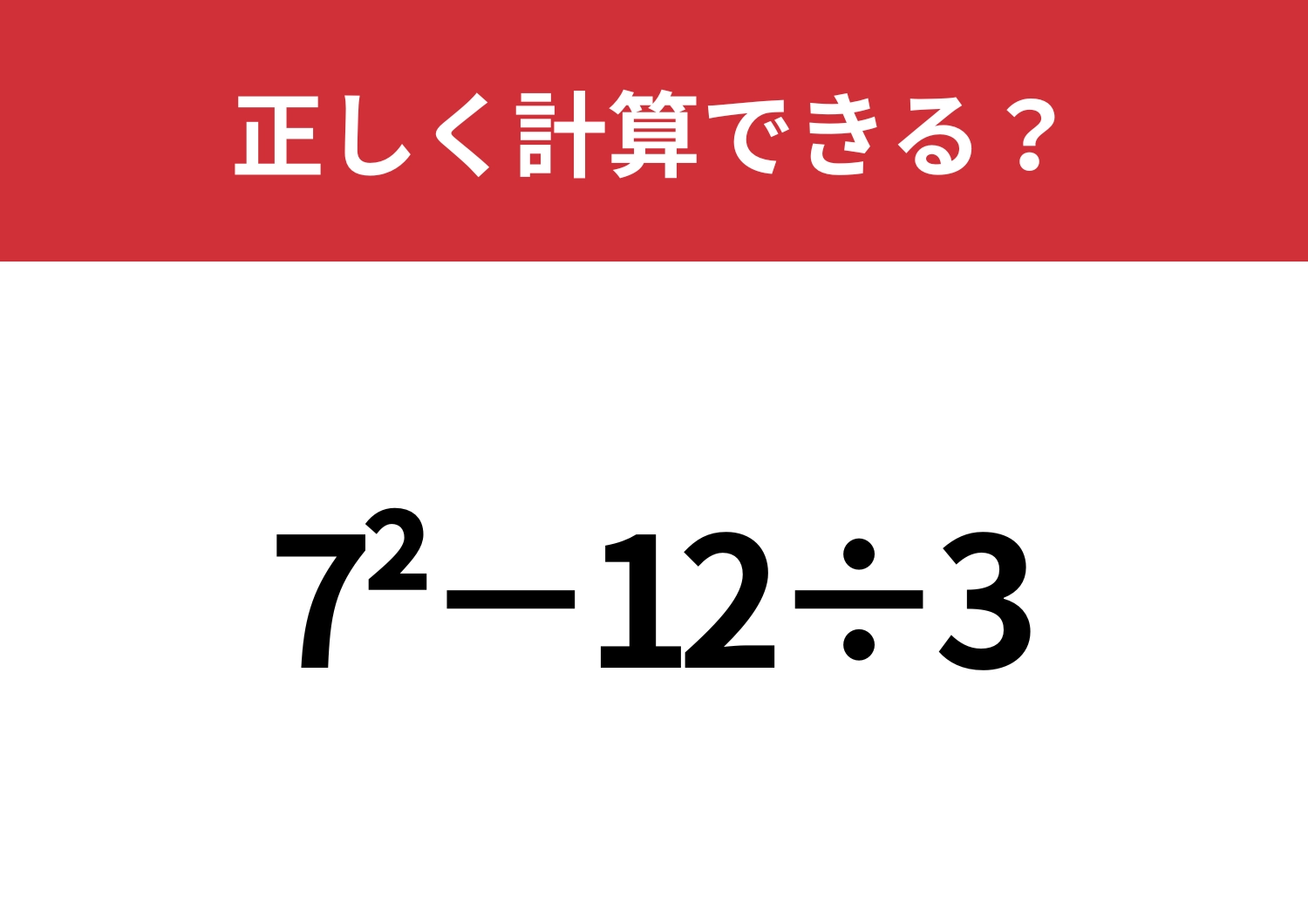 大人が解けない問題!?「7^2−12÷3」正しく計算できる?のメイン画像