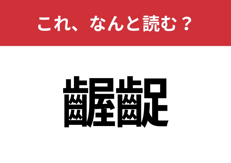 【齷齪】はなんと読む？知っていたら博識！のメイン画像