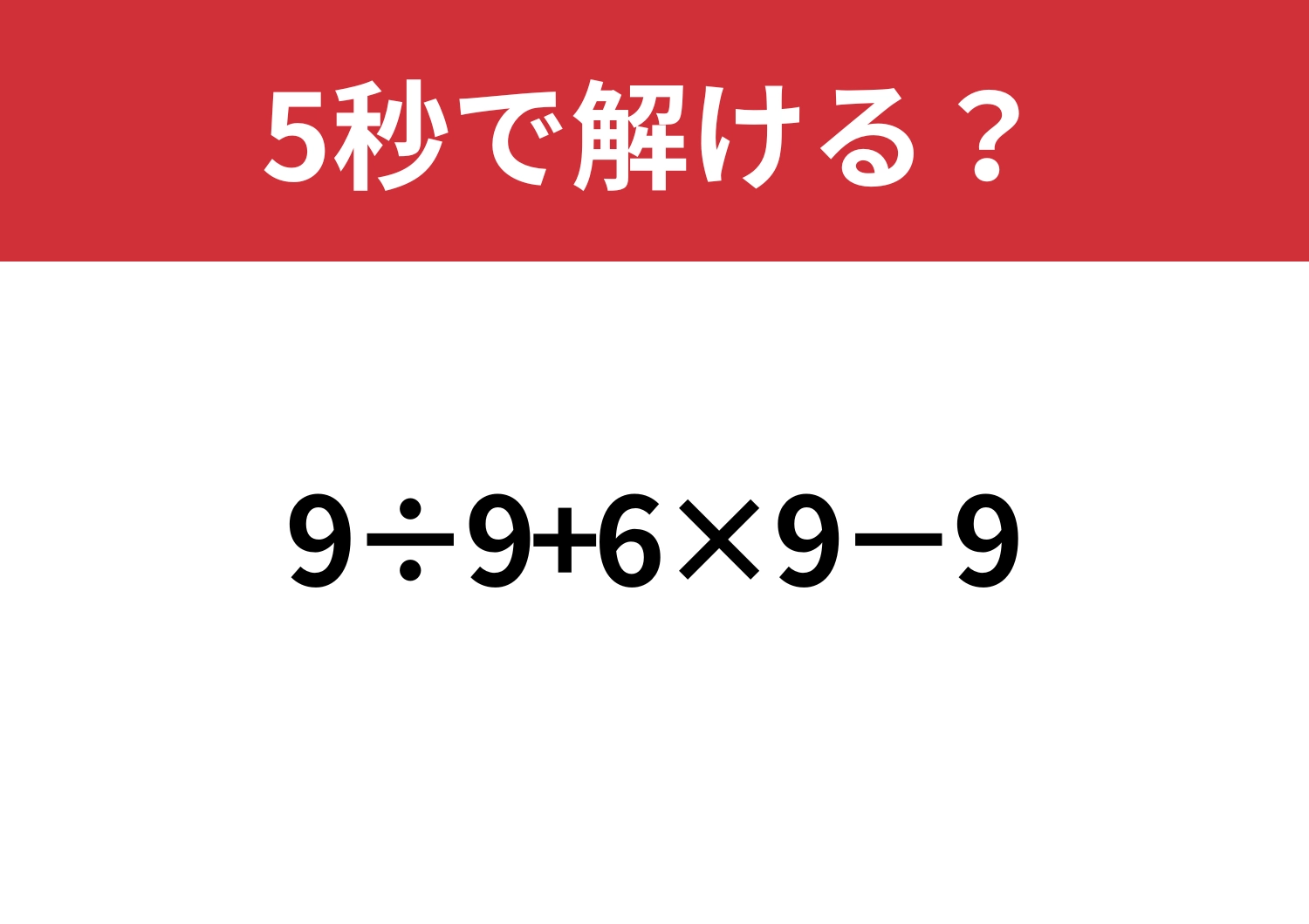 基本の問題？「9÷9+6×9−9」5秒で解ける？のメイン画像