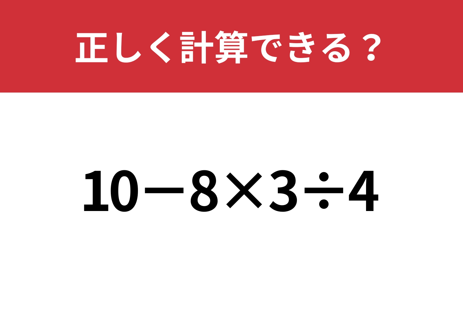基礎的な問題！「10−8×3÷4」正しく計算できる？のメイン画像