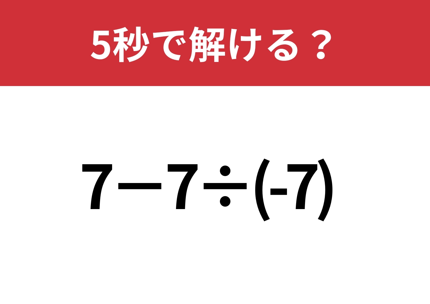 なんとなく解くと正解できない問題！？「7−7÷(-7)」5秒で解ける？のメイン画像