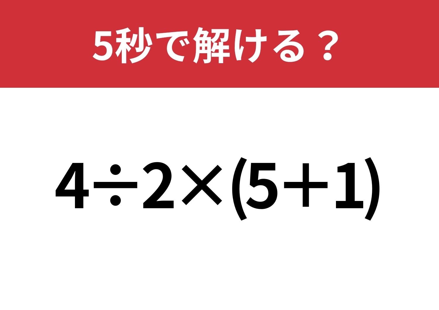 大人なら余裕なはず！「4÷2×(5+1)」5秒で解ける？のメイン画像