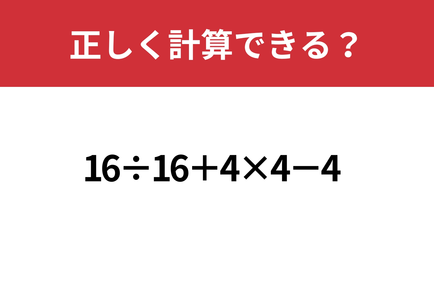一瞬も迷わず解ける？「16÷16+4×4−4」正しく計算できる？のメイン画像