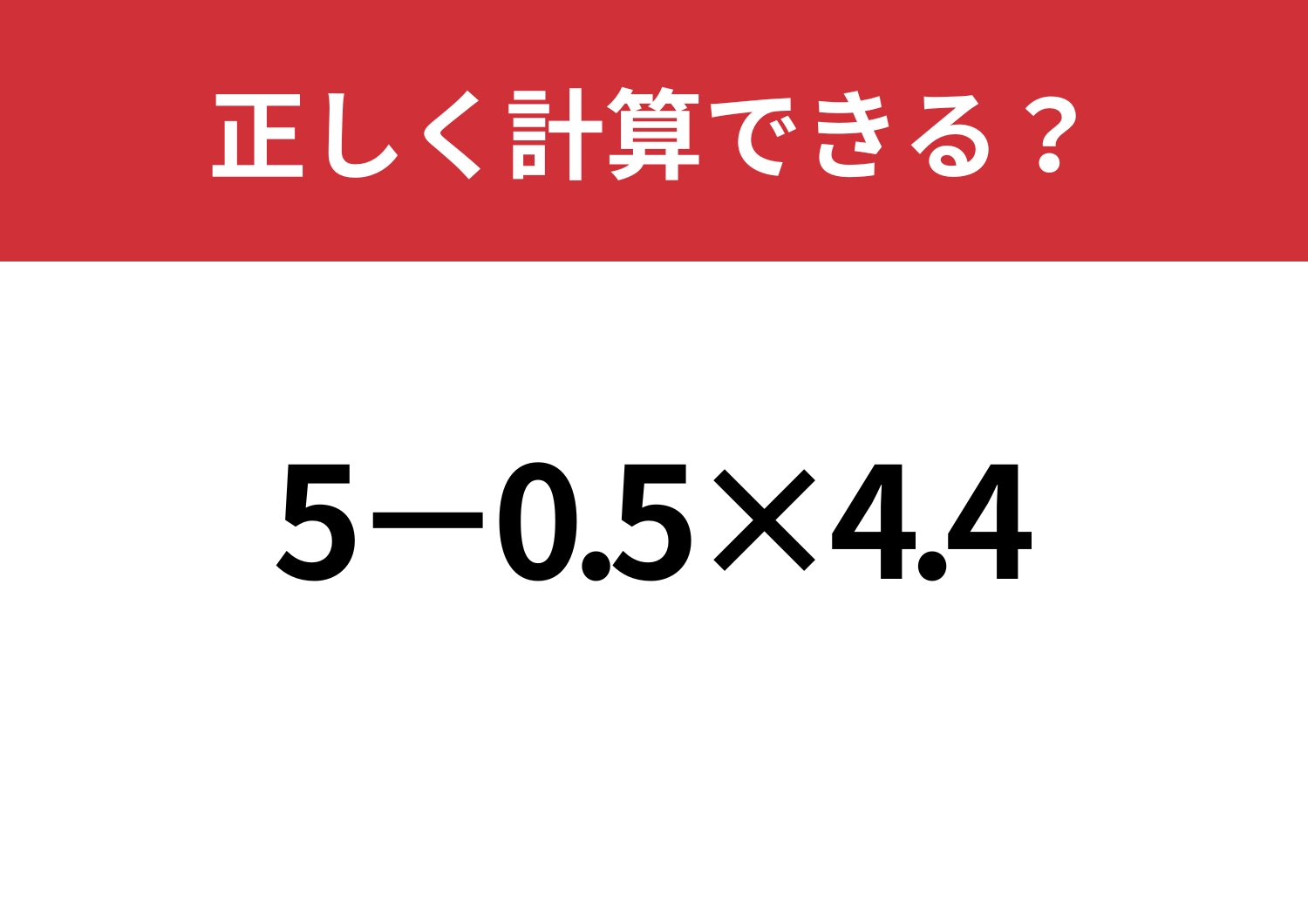冷静に解ける？「5−0.5×4.4」正しく計算できる？のメイン画像