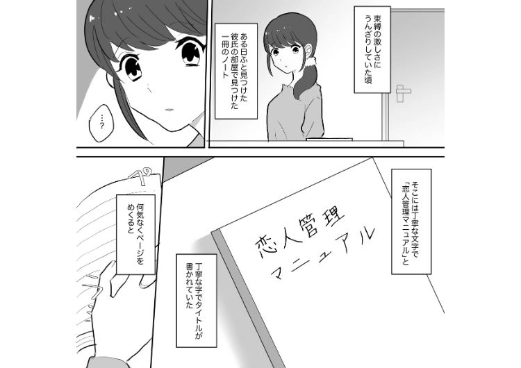 「返信は3分以内を徹底させる」束縛彼氏の部屋にあった〝恋人管理マニュアル〟！恐怖レベルの内容で友達に相談したら復讐にピッタリな作戦を提案されたので・・・