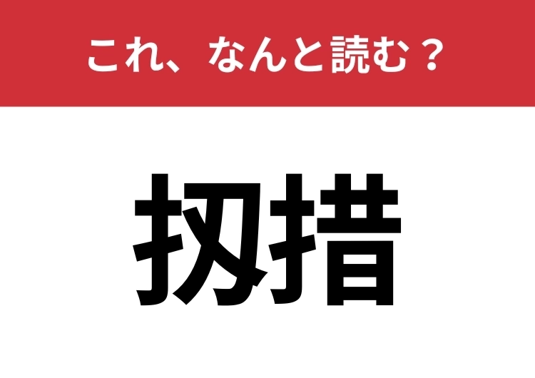 【扨措】はなんと読む?話題を変えるときに使われる四文字の言葉!のメイン画像