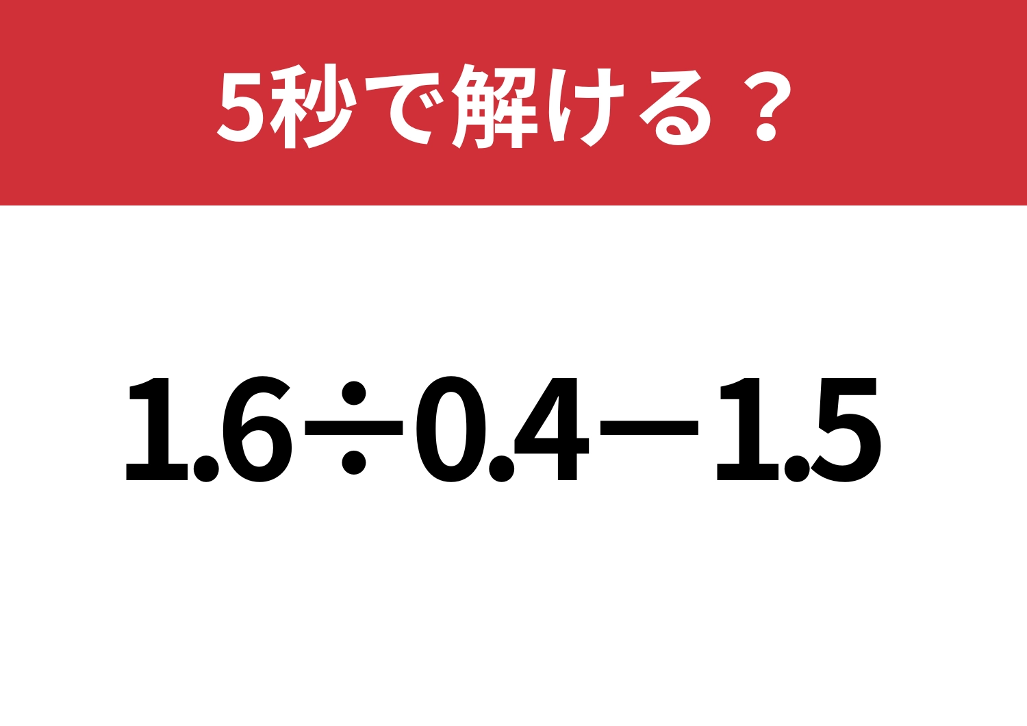暗算で簡単に解けるコツ知ってる？「1.6÷0.4-1.5」5秒で解ける？のメイン画像