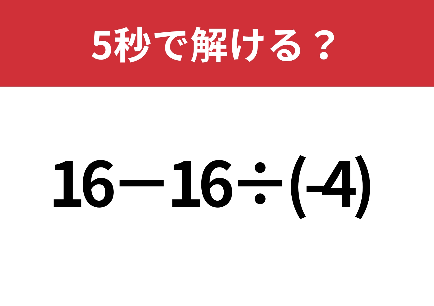 実はそんなに単純じゃない？「16−16÷(-4)」5秒で解ける？のメイン画像