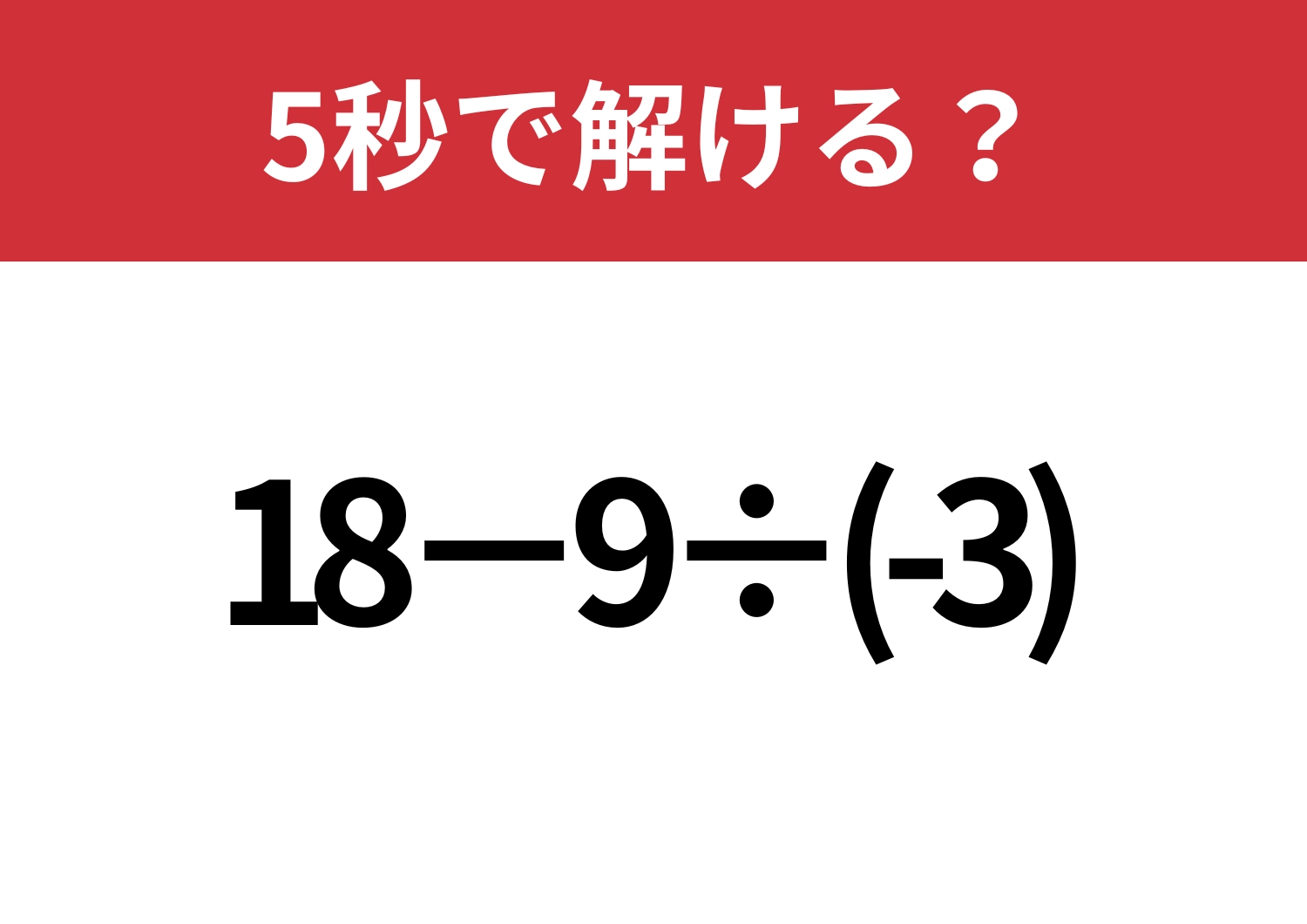 昔ならできたはず！「18−9÷(-3)」5秒で解ける？のメイン画像