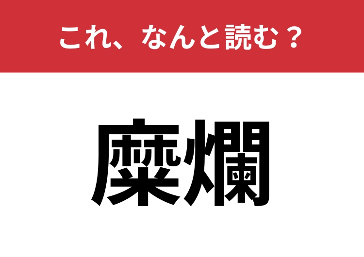 【糜爛】はなんと読む？難しい医療用語！あなたは読める？
