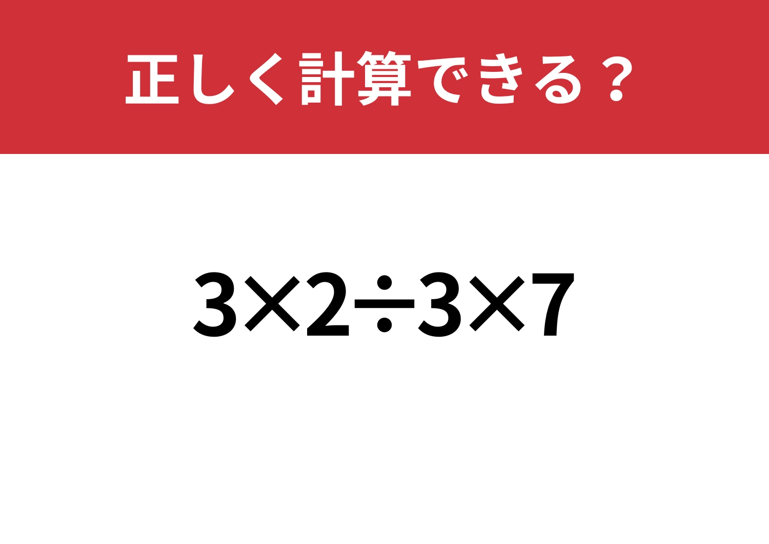 凡ミスに注意!「3×2÷3×7」正しく計算できる?