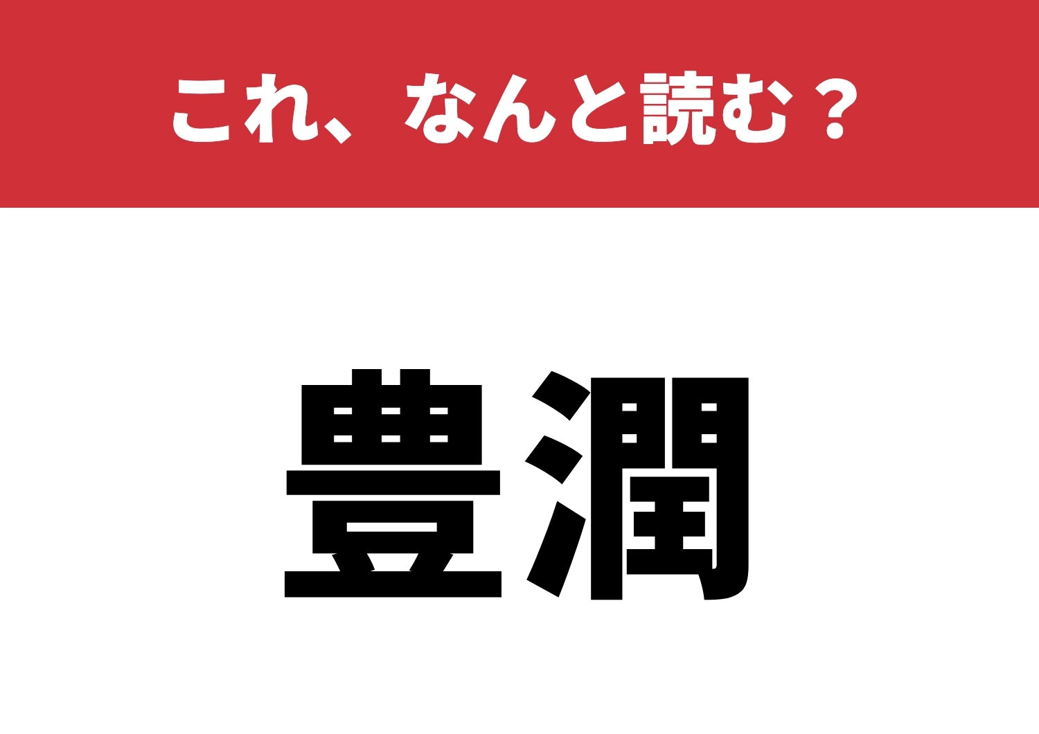 【豊潤】はなんと読む?読むだけで魅力倍増!?のメイン画像