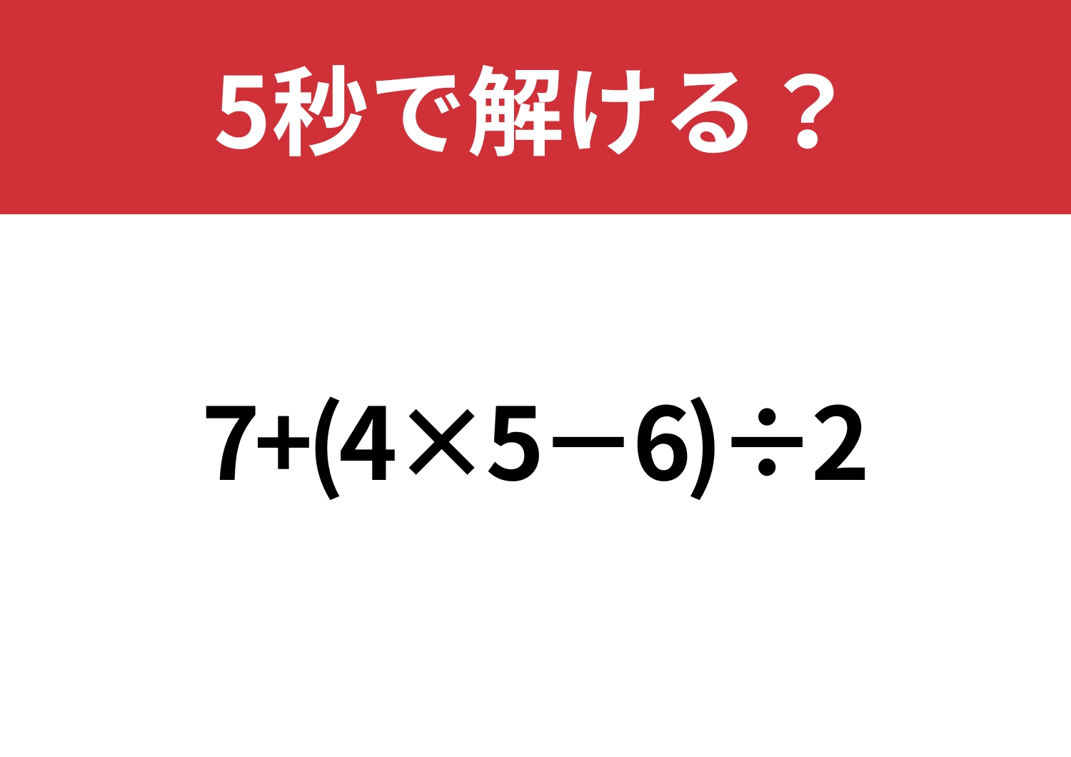 意外と正答率が低い問題！「7+(4×5−6)÷2」5秒で解ける？のメイン画像