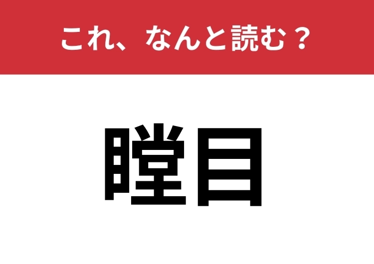 【瞠目】はなんと読む？正しい意味も知っていますか？のメイン画像