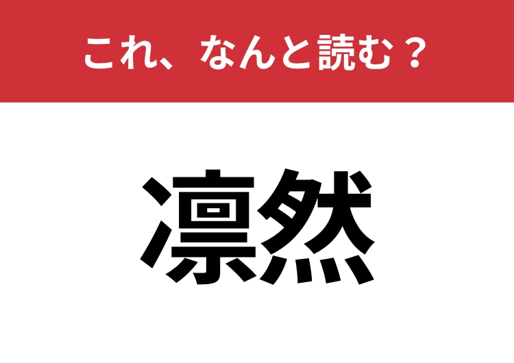 【凛然】はなんと読む?意外と知らないその読み方!のメイン画像