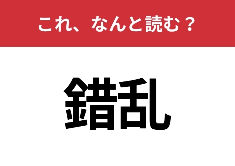 【錯乱】はなんと読む？見た目から意味を想像してみよう！のメイン画像