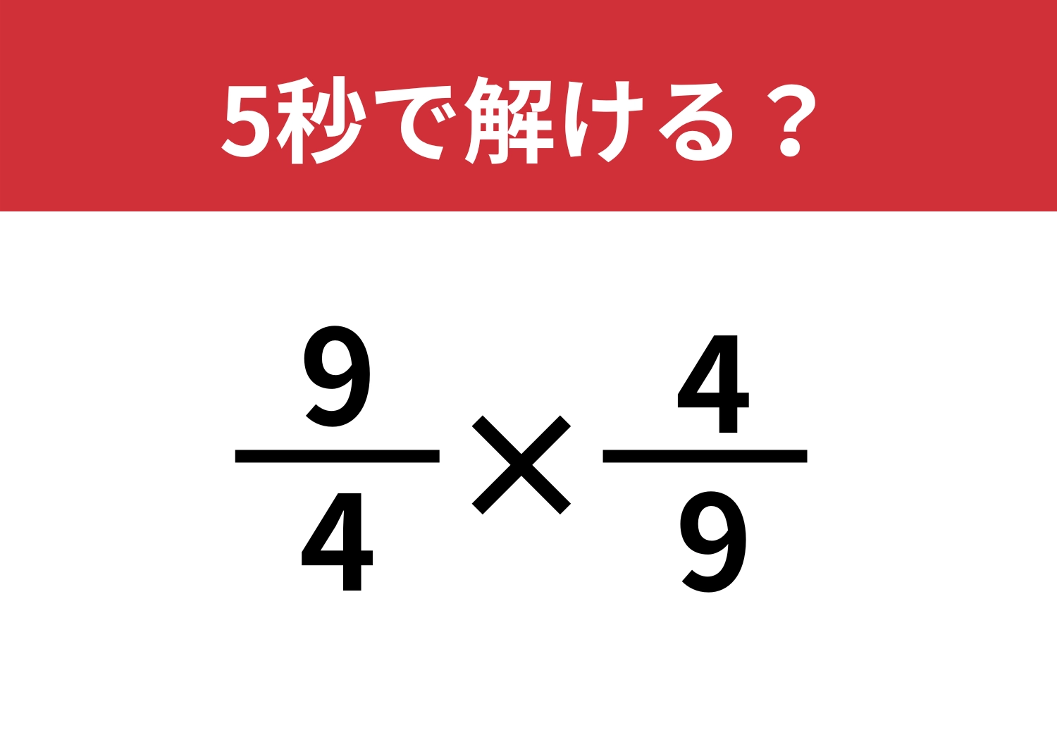 暗算で答えが出せる？「(9/4)×(4/9)」5秒で解ける？のメイン画像