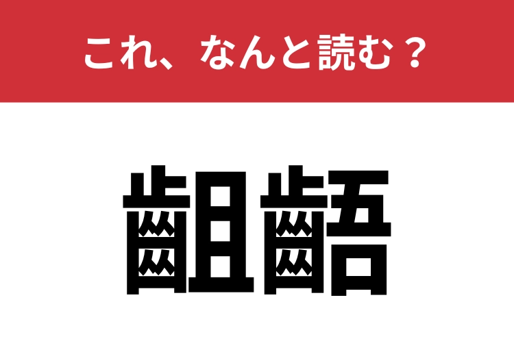 【齟齬】はなんと読む？一度は聞いたことがあるはず！