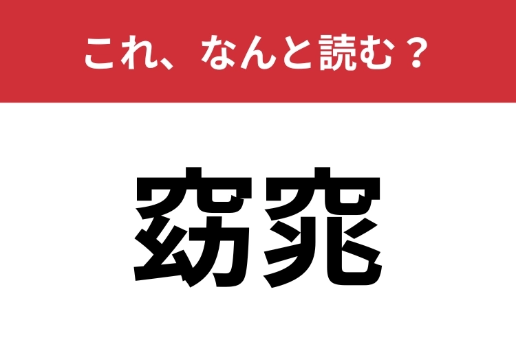 【窈窕】はなんと読む？「内面の美しさ」を漢字2文字で！のメイン画像
