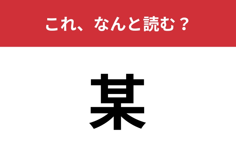 【某】はなんと読む？四文字で読みますよ！