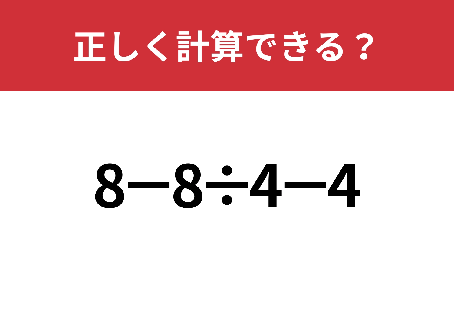 暗算で考えられる?「8−8÷4−4」正しく計算できる?のメイン画像