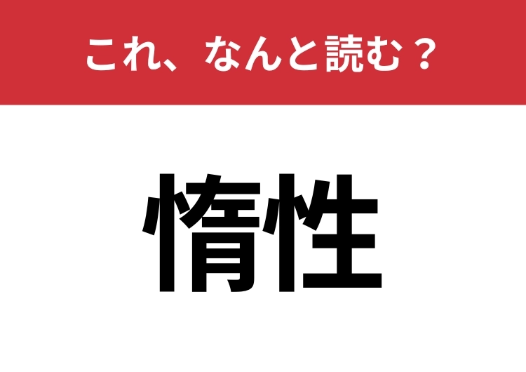 【惰性】はなんと読む？間違えずに読みたい二文字！のメイン画像