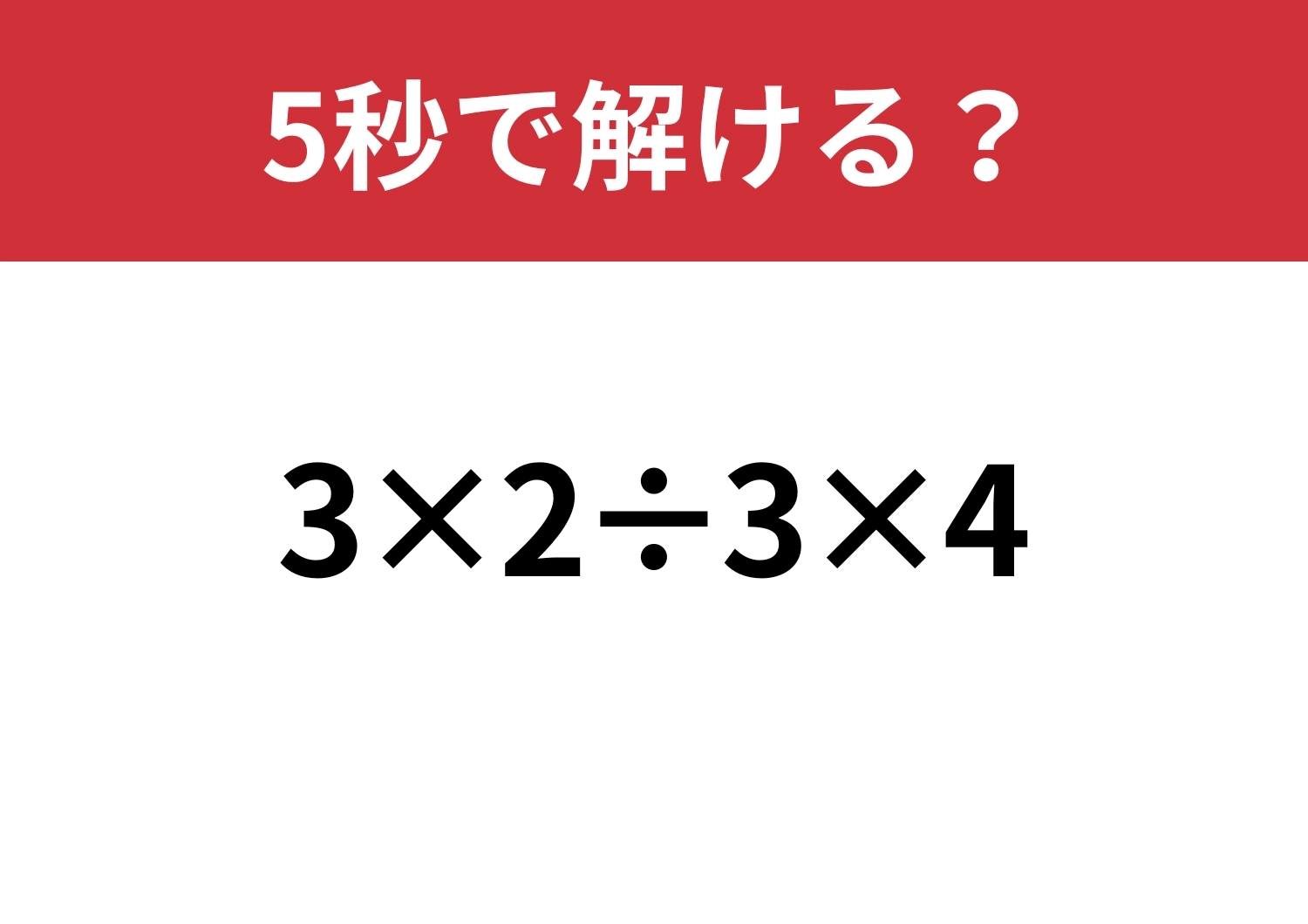 基本に戻って！「3×2÷3×4」5秒で解ける？のメイン画像