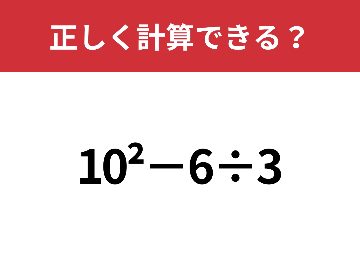 指数の意味って覚えてる？「10^2−6÷3」正しく計算できる?
