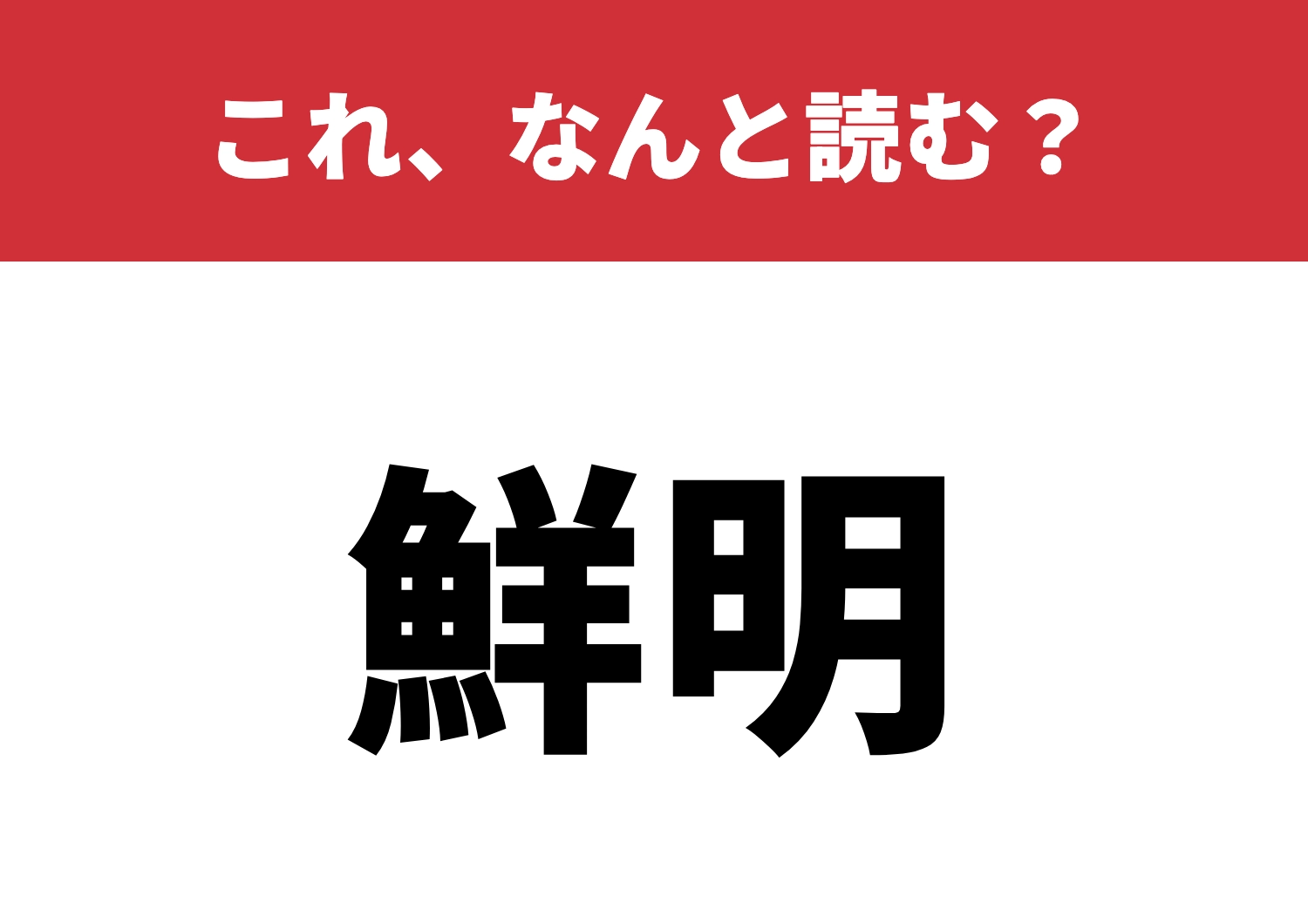 【鮮明】はなんと読む？頭に浮かんだ意味は何？のメイン画像