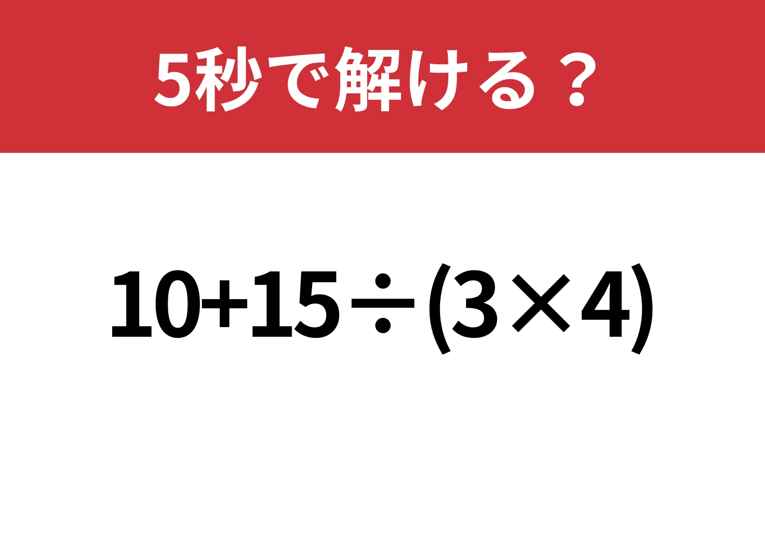 昔ならできたはず！「10+15÷(3×4)」5秒で解ける？のメイン画像