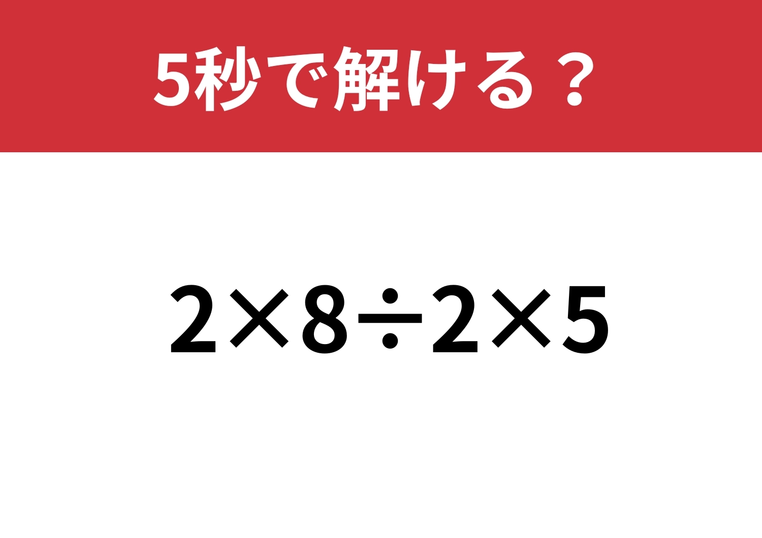 頭の中で考えられる?「2×8÷2×5」5秒で解ける?のメイン画像