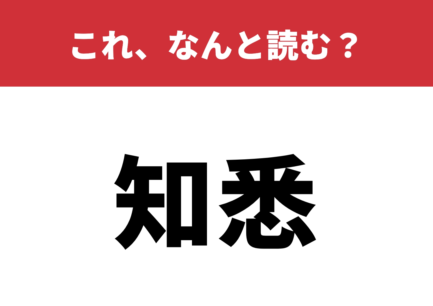 【知悉】はなんと読む?これ読めますか?