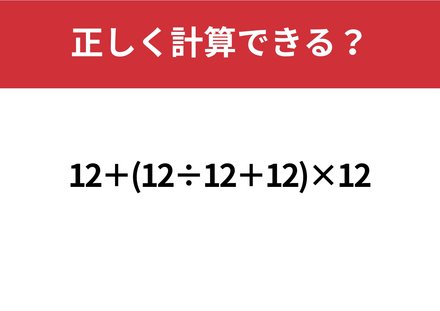 実力が試される!「12+(12÷12+12)×12」正しく計算できる?のメイン画像