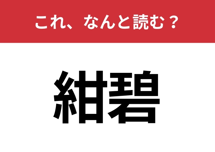 【紺碧】はなんと読む？海や空を思わせる響きのメイン画像